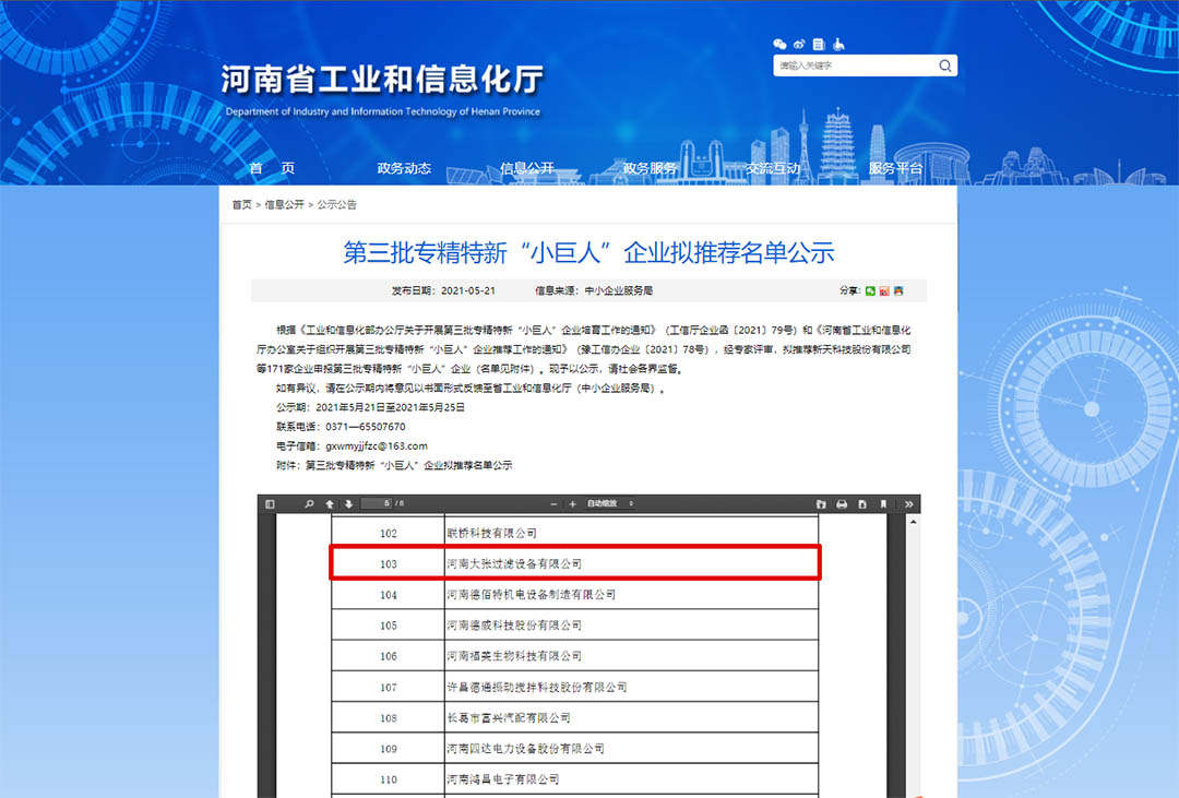大張過(guò)濾進(jìn)入第三批國家級專(zhuān)精特新“小巨人”企業(yè)推薦名單(圖1)