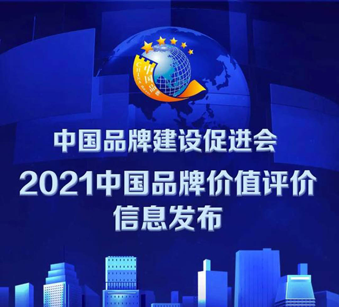 2021中國品牌價(jià)值評價(jià)發(fā)布！大張公司上榜！(圖1)